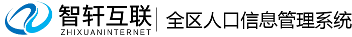 全区人口信息管理系统